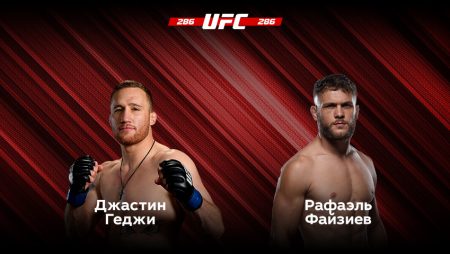 Прогноз на бой Джастин Гейджи (США) — Рафаэль Физиев (Кыргызстан) 19.03.2023 (02:00 UTC +6) UFC 286