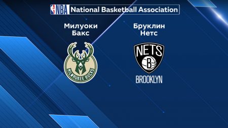 Прогноз на матч «Милуоки Бакс» — «Бруклин Нетс» 10.03.2023 (07:00 UTC +6) НБА