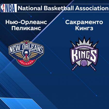 Прогноз на матч «Нью-Орлеан Пеликанс» — «Сакраменто Кингз» 05.04.2023 (06:30 UTC +6) НБА