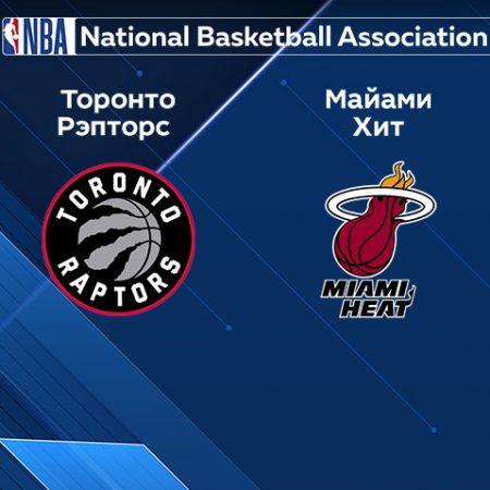 Прогноз на матч «Торонто Рэпторс» — «Майами Хит» 29.03.2023 (05:30 UTC +6) НБА