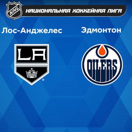 Прогноз на матч «Лос-Анджелес Кингз» — «Эдмонтон Ойлерз» 05.04.2023 (08:30 UTC +6) НХЛ