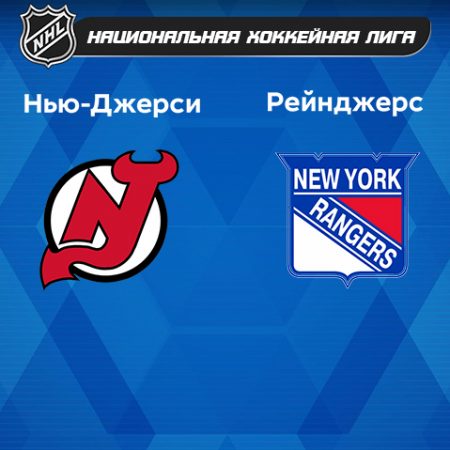 Прогноз на матч «Нью-Джерси Дэвилз» — «Нью-Йорк Рейнджерс» 31.03.2023 (05:00 UTC +6) НХЛ