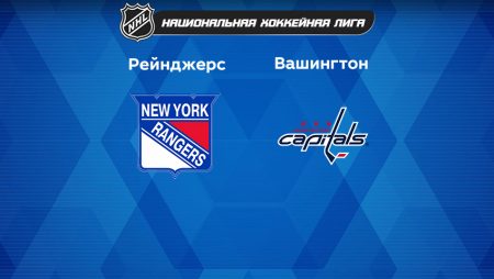 Прогноз на матч «Нью-Йорк Рейнджерс» — «Вашингтон Кэпиталз» 15.03.2023 (05:00 UTC +6) НХЛ