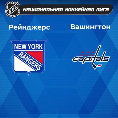 Прогноз на матч «Нью-Йорк Рейнджерс» — «Вашингтон Кэпиталз» 15.03.2023 (05:00 UTC +6) НХЛ