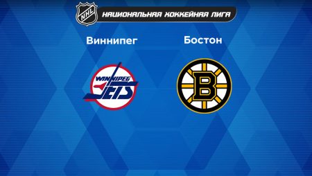 Прогноз на матч «Виннипег Джетс» — «Бостон Брюинз» 17.03.2023 (06:00 UTC +6) НХЛ