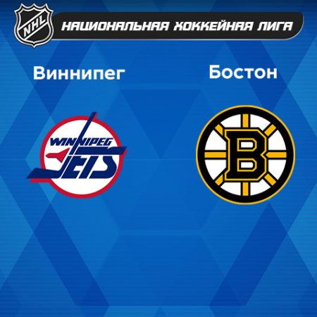 Прогноз на матч «Виннипег Джетс» — «Бостон Брюинз» 17.03.2023 (06:00 UTC +6) НХЛ