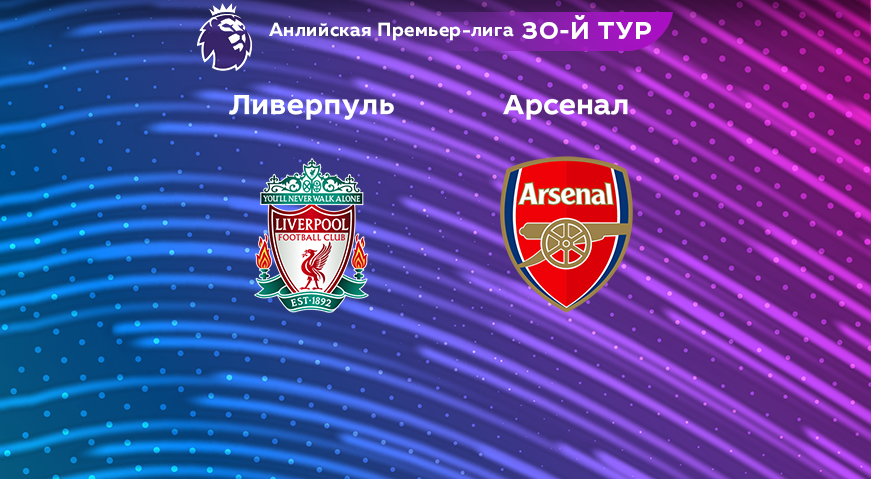 Прогноз на матч «Ливерпуль» — «Арсенал» 09.04.2023 (21:30 UTC +6) 30 тур АПЛ
