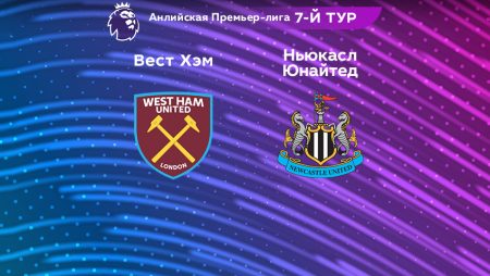 Прогноз на матч «Вест Хэм» — «Ньюкасл» 06.04.2023 (01:00 UTC +6) 7 тур АПЛ