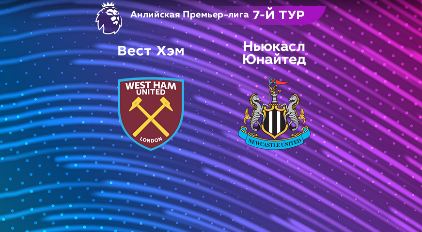 Прогноз на матч «Вест Хэм» — «Ньюкасл» 06.04.2023 (01:00 UTC +6) 7 тур АПЛ