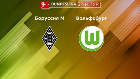 Прогноз на матч «Боруссия» Менхенгладбах — «Вольфсбург» 09.04.2023 (19:30 UTC +6) 27 тур Бундеслиги