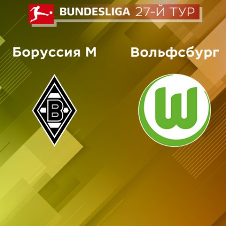 Прогноз на матч «Боруссия» Менхенгладбах — «Вольфсбург» 09.04.2023 (19:30 UTC +6) 27 тур Бундеслиги