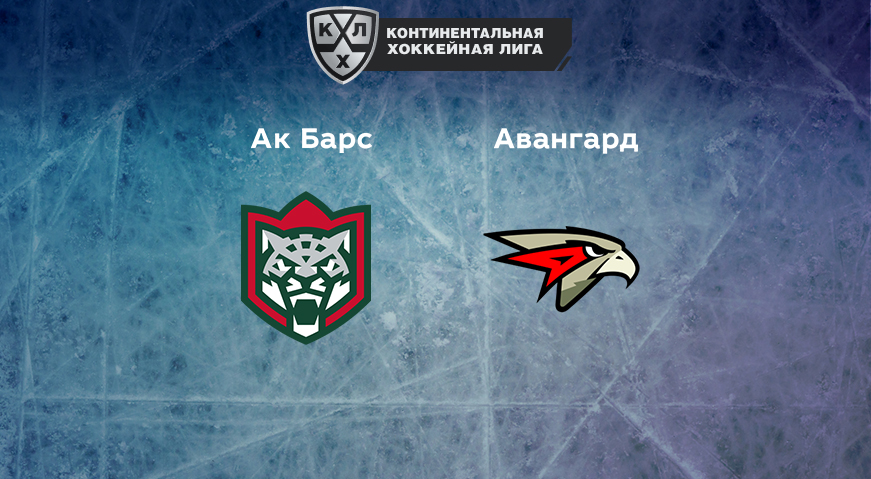 Прогноз на матч «Ак Барс» — «Авангард» 03.04.2023 (20:00 UTC +6) КХЛ