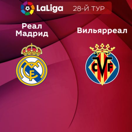 Прогноз на матч «Реал» Мадрид — «Вильярреал» 09.04.2023 (01:00 UTC +6) 28 тур Примера