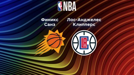 Прогноз на матч «Финикс Санз» — «Лос-Анджелес Клипперс» 17.04.2023 (06:00 UTC +6) НБА Плей-офф