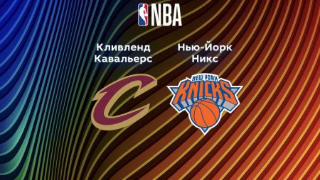 Прогноз на матч «Кливленд Кавальерс» — «Нью-Йорк Никс» 16.04.2023 (04:00 UTC +6) НБА Плей-офф