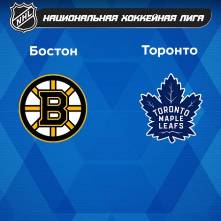 Прогноз на матч «Бостон Брюинз» — «Торонто Мэйпл Лифс» 07.04.2023 (05:00 UTC +6) НХЛ