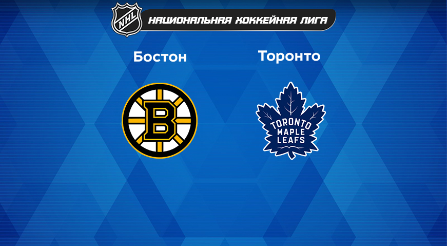 Прогноз на матч «Бостон Брюинз» — «Торонто Мэйпл Лифс» 07.04.2023 (05:00 UTC +6) НХЛ