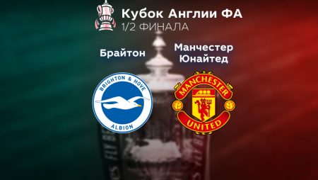 Прогноз на матч «Брайтон» — «Манчестер Юнайтед» 23.04.2023 (21:30 UTC +6) Кубок Англии