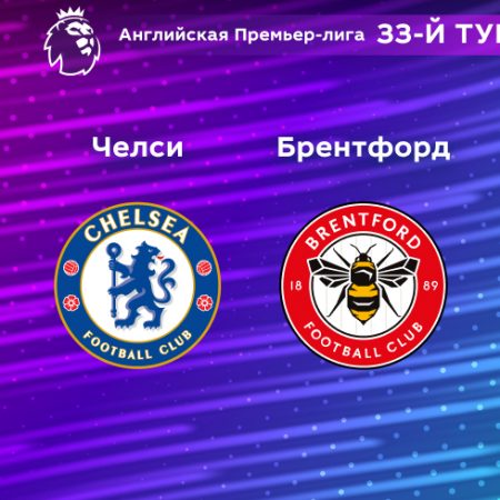 Прогноз на матч «Челси» — «Брентфорд» 27.04.2023 (01:45 UTC +6) 33 тур АПЛ
