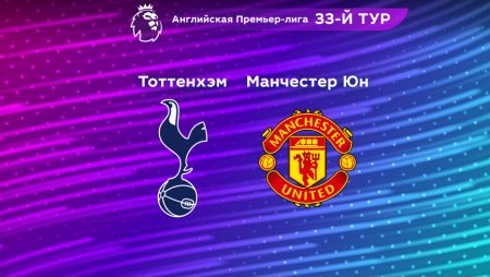 Прогноз на матч «Тоттенхэм» — «Манчестер Юнайтед» 28.04.2023 (01:15 UTC +6) 33 тур АПЛ