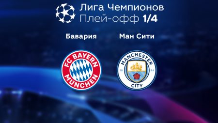 Прогноз на матч «Бавария» — «Манчестер Сити» 20.04.2023 (01:00 UTC +6) Лига чемпионов Плей-офф 