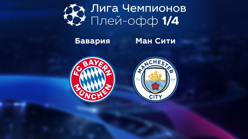 Прогноз на матч «Бавария» — «Манчестер Сити» 20.04.2023 (01:00 UTC +6) Лига чемпионов Плей-офф 