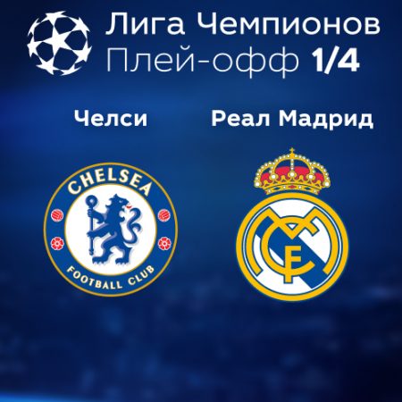 Прогноз на матч «Челси» — «Реал» Мадрид 19.04.2023 (01:00 UTC +6) Лига чемпионов Плей-офф 