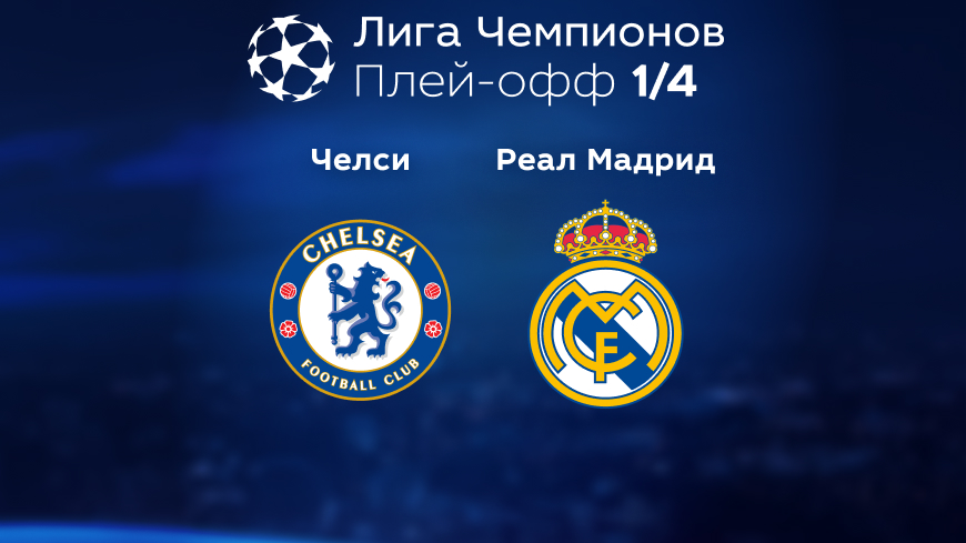 Прогноз на матч «Челси» — «Реал» Мадрид 19.04.2023 (01:00 UTC +6) Лига чемпионов Плей-офф 