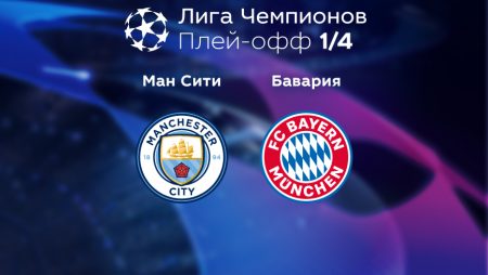 Прогноз на матч «Манчестер Сити» — «Бавария» 12.04.2023 (01:00 UTC +6) Лига чемпионов Плей-офф 