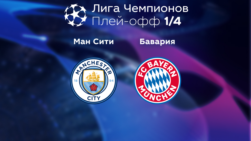 Прогноз на матч «Манчестер Сити» — «Бавария» 12.04.2023 (01:00 UTC +6) Лига чемпионов Плей-офф 