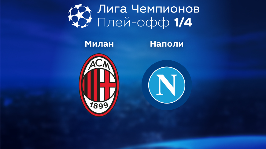 Прогноз на матч «Милан» — «Наполи» 13.04.2023 (01:00 UTC +6) Лига чемпионов Плей-офф 