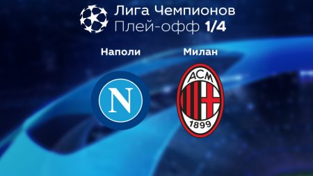 Прогноз на матч «Наполи» — «Милан» 19.04.2023 (01:00 UTC +6) Лига чемпионов Плей-офф 