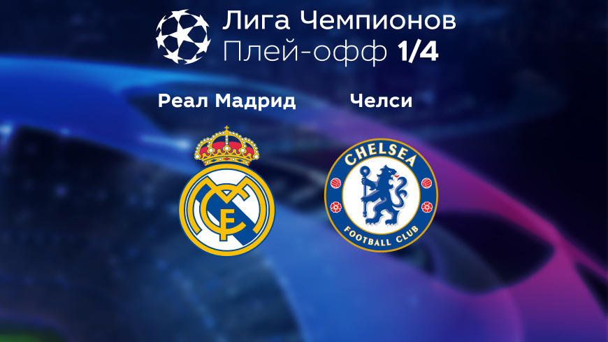 Прогноз на матч «Реал» Мадрид — «Челси» 13.04.2023 (01:00 UTC +6) Лига чемпионов Плей-офф 