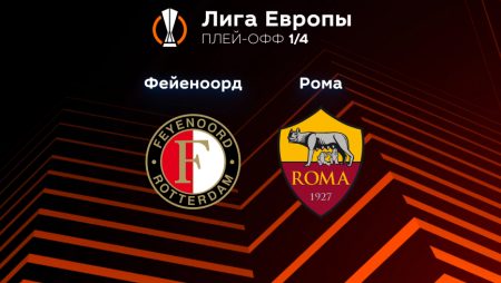Прогноз на матч «Фейеноорд» — «Рома» 13.04.2023 (22:45 UTC +6) Лига Европы Плей-офф 