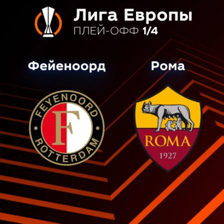 Прогноз на матч «Фейеноорд» — «Рома» 13.04.2023 (22:45 UTC +6) Лига Европы Плей-офф 