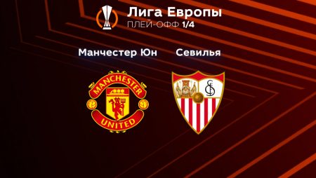 Прогноз на матч «Манчестер Юнайтед» — «Севилья» 14.04.2023 (01:00 UTC +6) Лига Европы Плей-офф 
