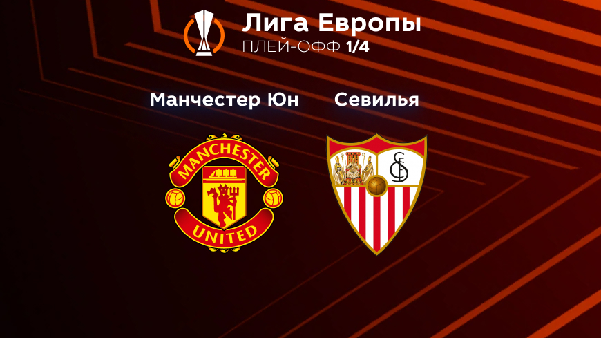 Прогноз на матч «Манчестер Юнайтед» — «Севилья» 14.04.2023 (01:00 UTC +6) Лига Европы Плей-офф 