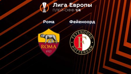 Прогноз на матч «Рома» — «Фейеноорд» 21.04.2023 (01:00 UTC +6) Лига Европы Плей-офф 