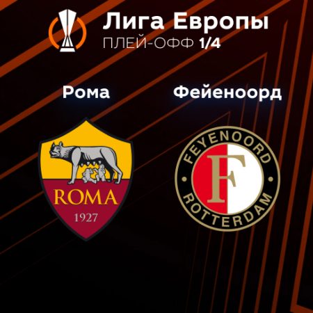 Прогноз на матч «Рома» — «Фейеноорд» 21.04.2023 (01:00 UTC +6) Лига Европы Плей-офф 