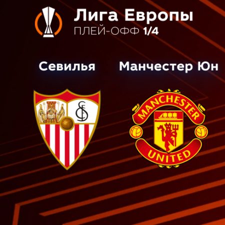 Прогноз на матч «Севилья» — «Манчестер Юнайтед» 21.04.2023 (01:00 UTC +6) Лига Европы Плей-офф 