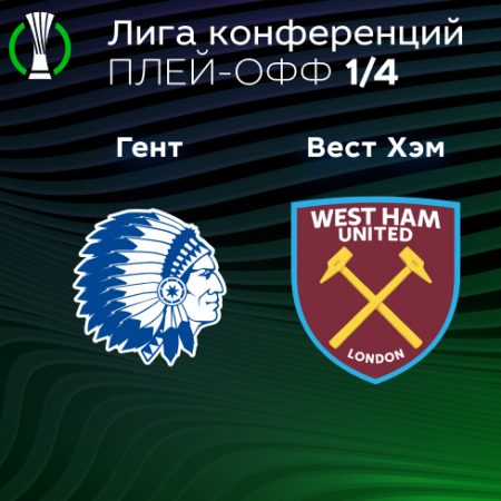 Прогноз на матч «Гент» — «Вест Хэм» 13.04.2023 (22:45 UTC +6) Лига Конференций Плей-офф 