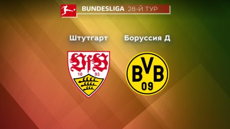 Прогноз на матч «Штутгарт» — «Боруссия» Дортмунд 15.04.2023 (19:30 UTC +6) 28 тур Бундеслиги