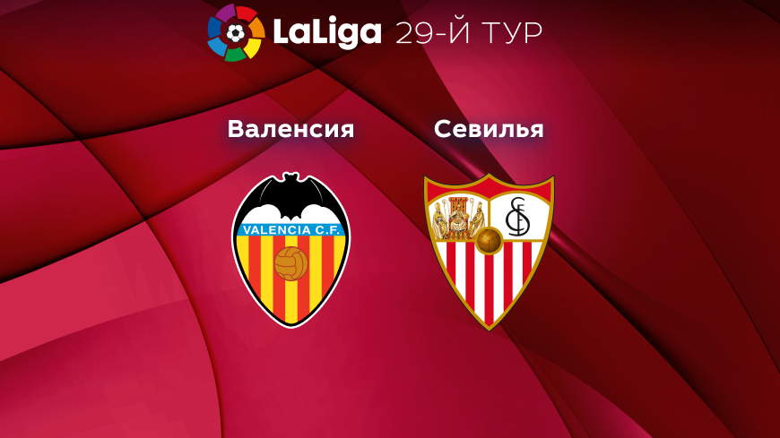 Прогноз на матч «Валенсия» — «Севилья» 17.04.2023 (01:00 UTC +6) 29 тур Примера