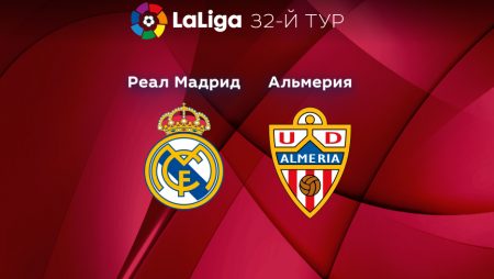 Прогноз на матч «Реал» Мадрид — «Альмерия» 29.04.2023 (22:30 UTC +6) 32 тур Примера