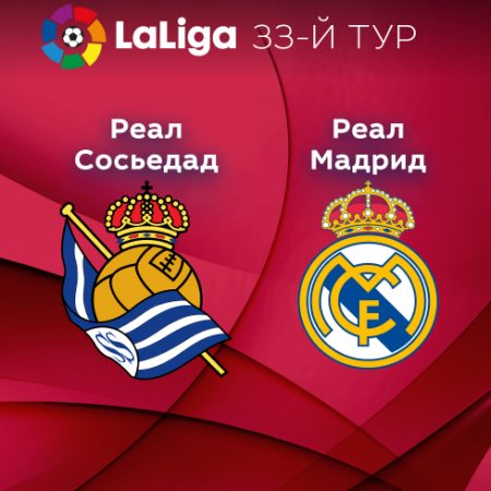Прогноз на матч «Реал Сосьедад» — «Реал» Мадрид 03.05.2023 (02:00 UTC +6) 33 тур Примера