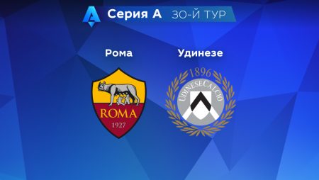 Прогноз на матч «Рома» — «Удинезе» 17.04.2023 (00:45 UTC +6) 30 тур Серия А