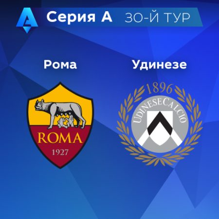 Прогноз на матч «Рома» — «Удинезе» 17.04.2023 (00:45 UTC +6) 30 тур Серия А