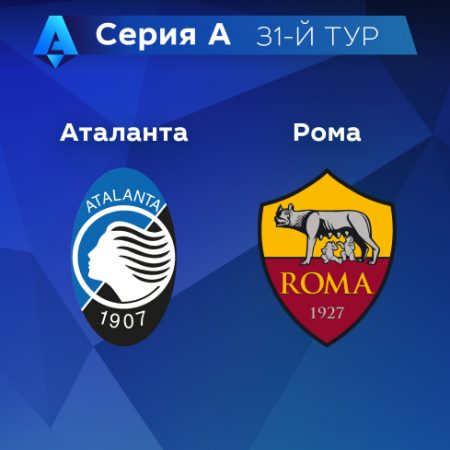 Прогноз на матч «Аталанта» — «Рома» 25.04.2023 (00:45 UTC +6) 31 тур Серия А
