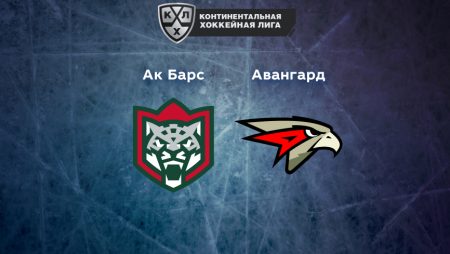 Прогноз на матч «Ак Барс» — «Авангард» 09.04.2023 (20:00 UTC +6) КХЛ