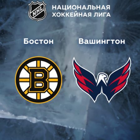 Прогноз на матч «Бостон Брюинз» — «Вашингтон Кэпиталз» 12.04.2023 (05:00 UTC +6) НХЛ